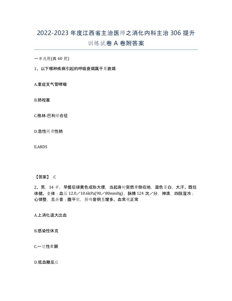 2022-2023年度江西省主治医师之消化内科主治306提升训练试卷A卷附答案