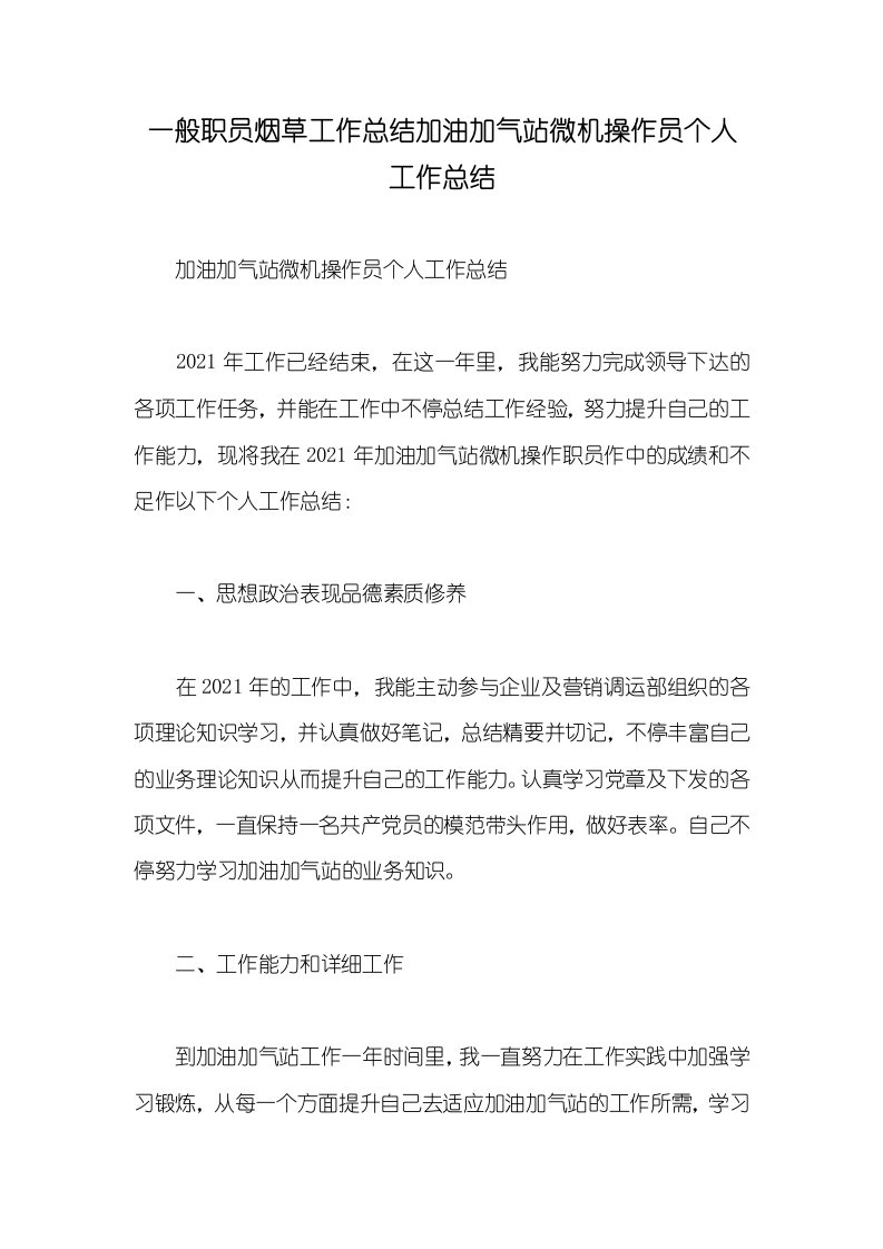 一般职员烟草工作总结加油加气站微机操作员个人工作总结