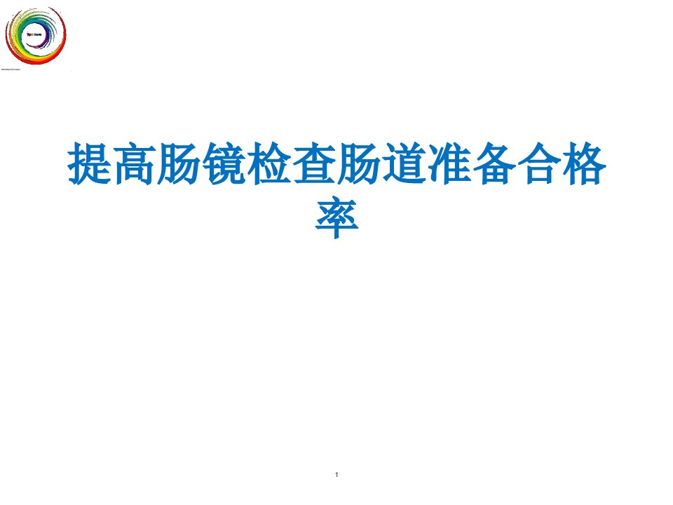 提高肠镜检查的合格率ppt课件