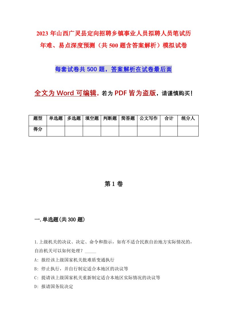 2023年山西广灵县定向招聘乡镇事业人员拟聘人员笔试历年难易点深度预测共500题含答案解析模拟试卷