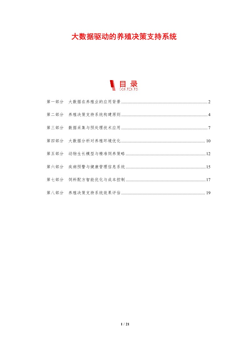 大数据驱动的养殖决策支持系统