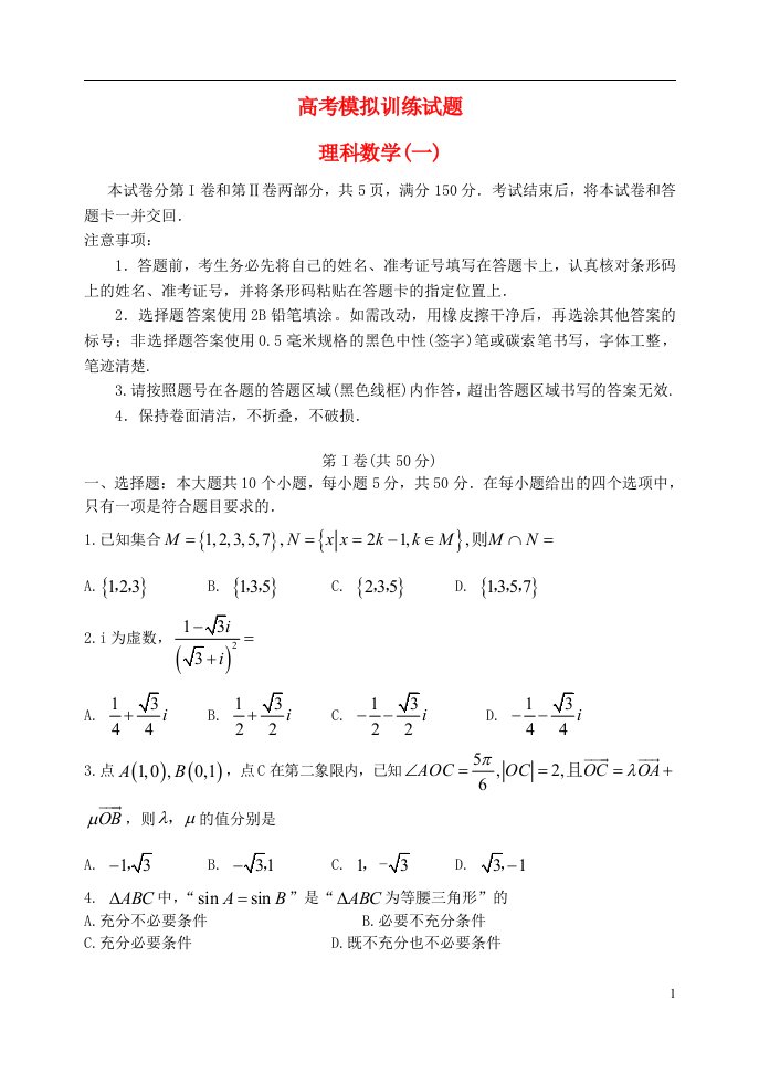 山东省潍坊市高考数学模拟训练试题（一）理