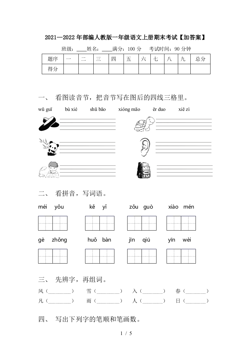 2021—2022年部编人教版一年级语文上册期末考试【加答案】