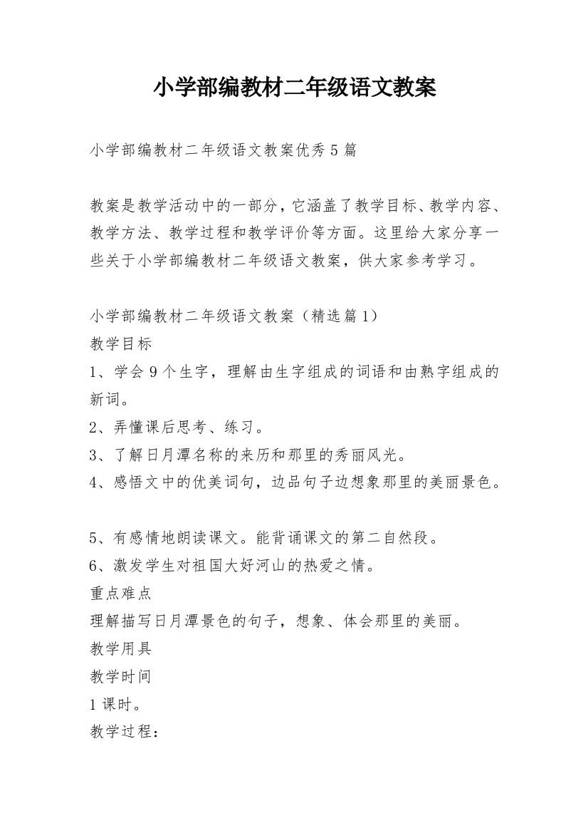 小学部编教材二年级语文教案