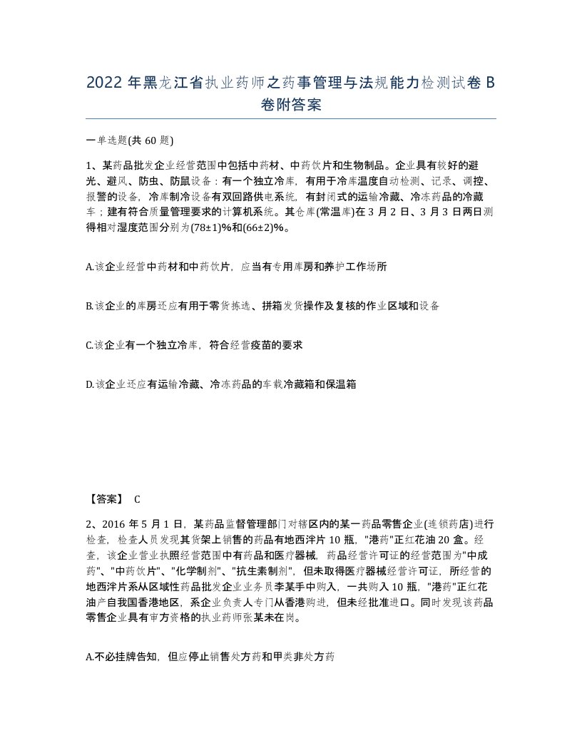 2022年黑龙江省执业药师之药事管理与法规能力检测试卷B卷附答案