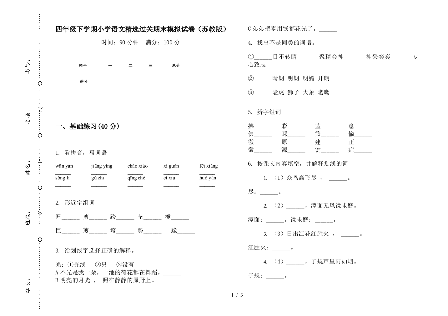 四年级下学期小学语文精选过关期末模拟试卷(苏教版)