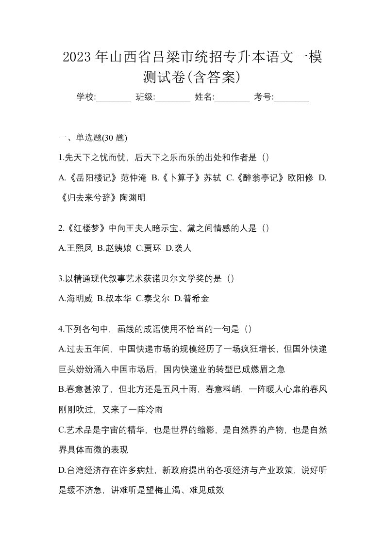 2023年山西省吕梁市统招专升本语文一模测试卷含答案