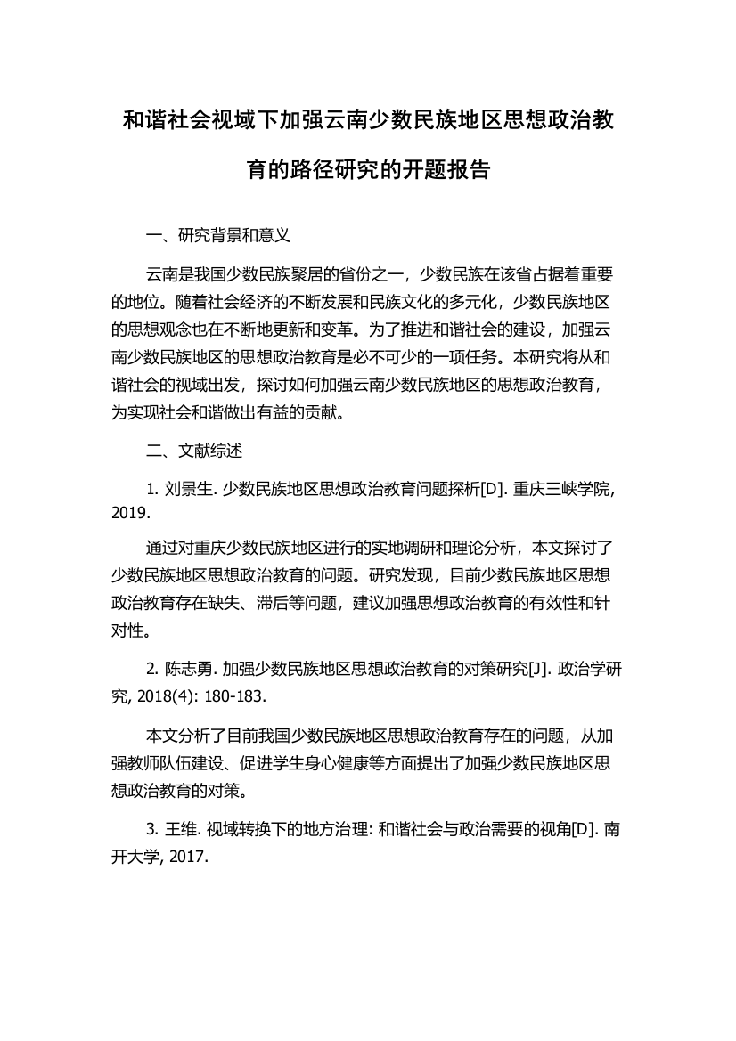 和谐社会视域下加强云南少数民族地区思想政治教育的路径研究的开题报告