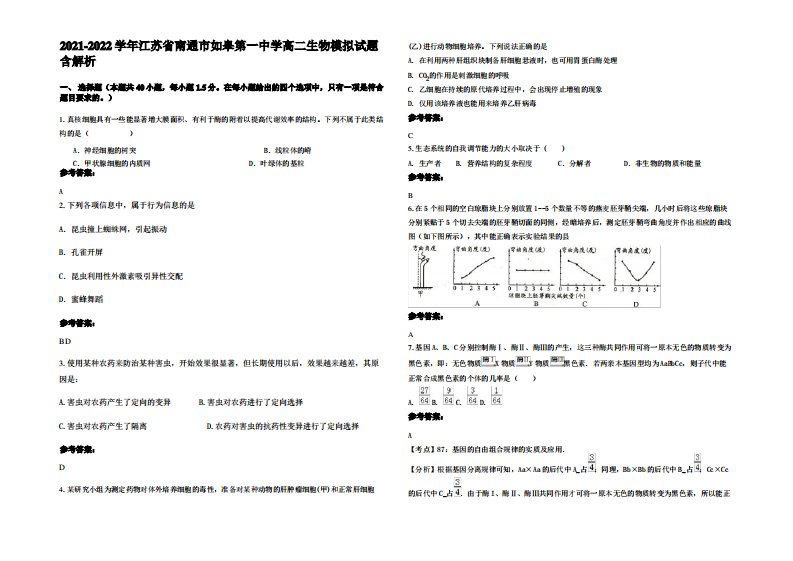 2021-2022学年江苏省南通市如皋第一中学高二生物模拟试题含解析