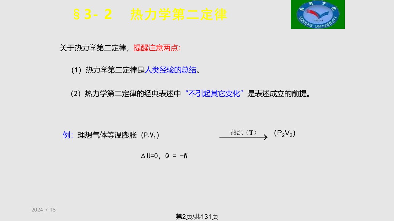 理学第三章热力学第二定律