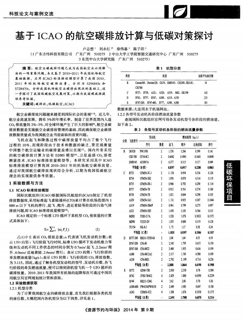 基于icao的航空碳排放计算与低碳对策探讨-论文