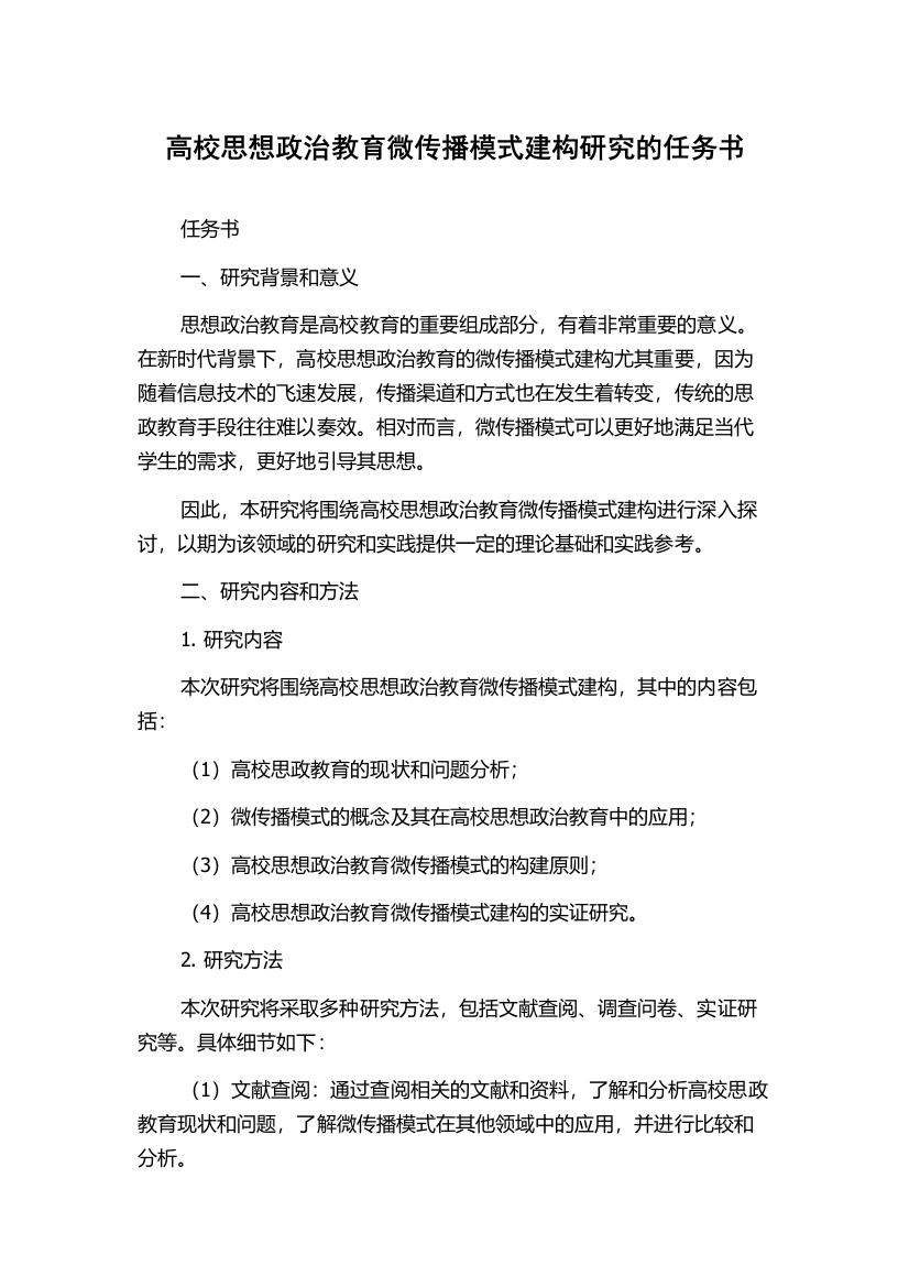 高校思想政治教育微传播模式建构研究的任务书