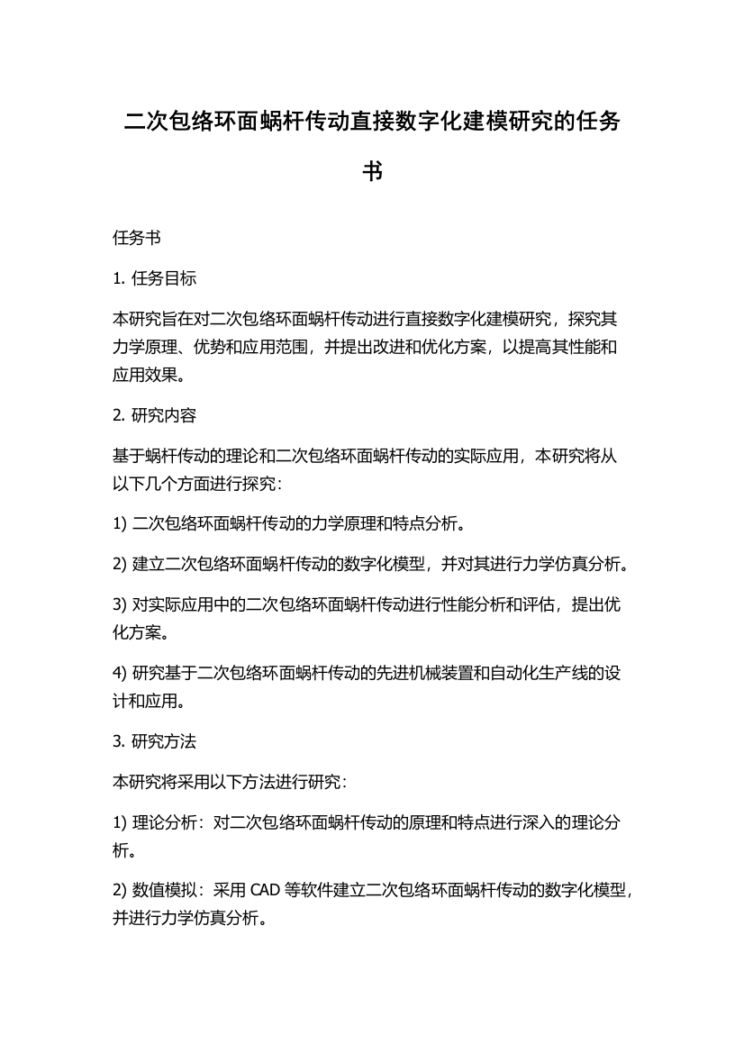 二次包络环面蜗杆传动直接数字化建模研究的任务书