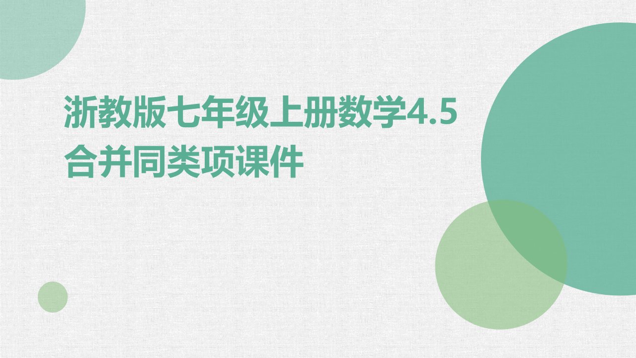 浙教版七年级上册数学45合并同类项课件