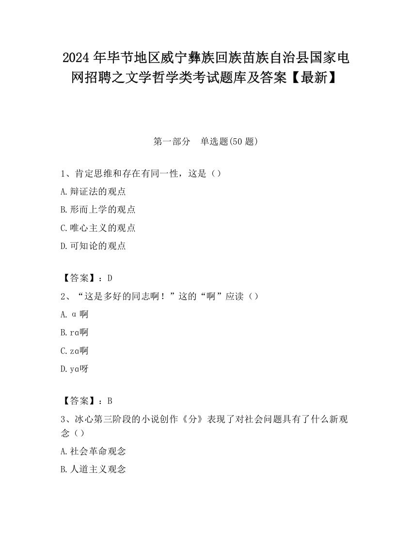 2024年毕节地区威宁彝族回族苗族自治县国家电网招聘之文学哲学类考试题库及答案【最新】