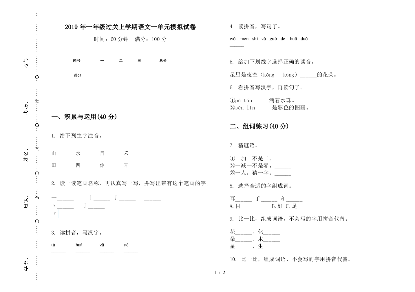 2019年一年级过关上学期语文一单元模拟试卷