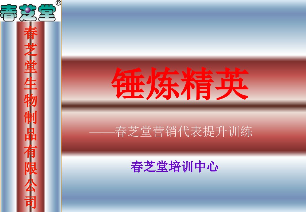 春芝堂营销代表提升训练(ppt65)-管理培训