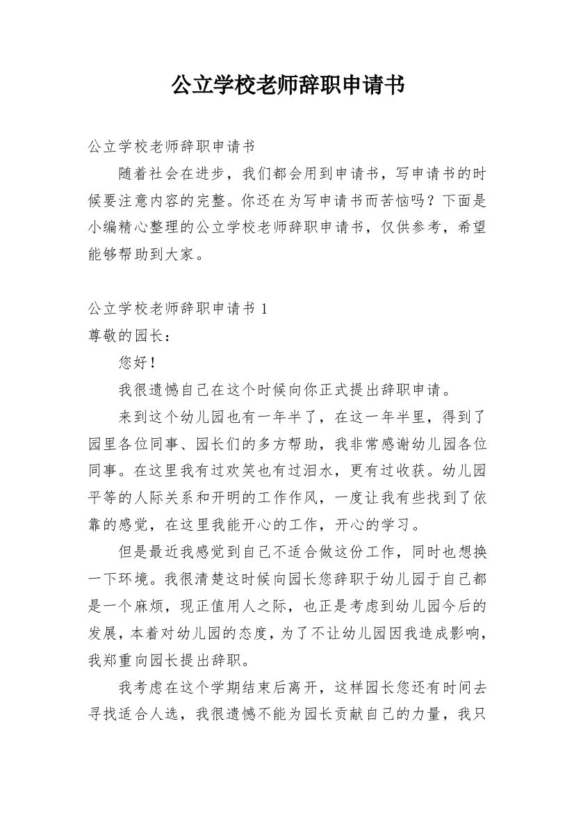 公立学校老师辞职申请书