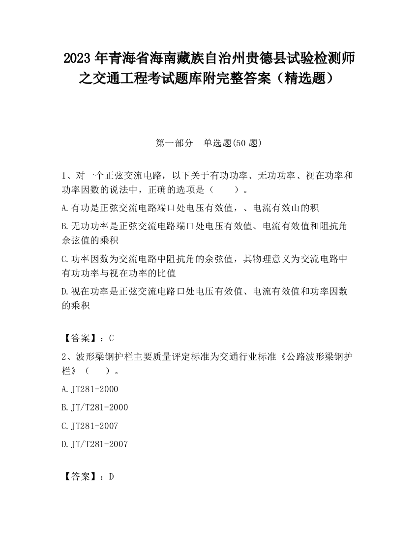 2023年青海省海南藏族自治州贵德县试验检测师之交通工程考试题库附完整答案（精选题）