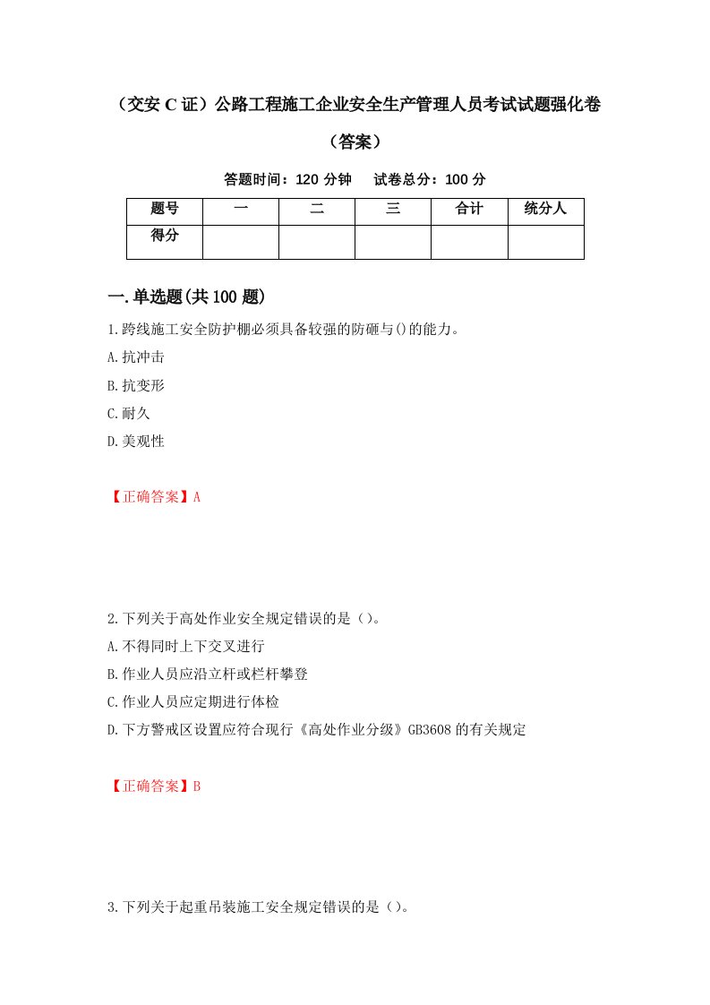 交安C证公路工程施工企业安全生产管理人员考试试题强化卷答案第1次