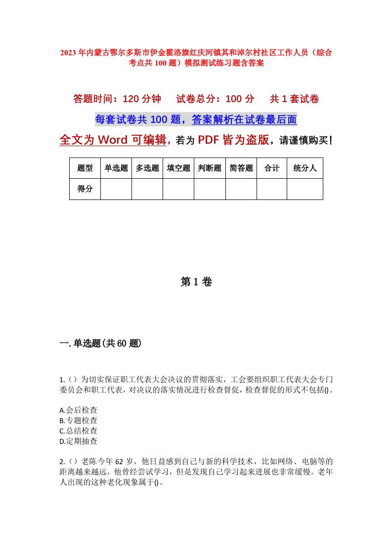 2023年内蒙古鄂尔多斯市伊金霍洛旗红庆河镇其和淖尔村社区工作人员综合考点共100题模拟测试练习题含答案