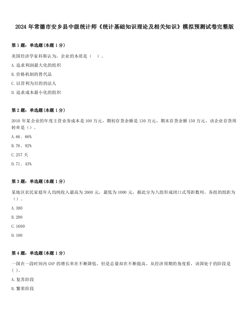 2024年常德市安乡县中级统计师《统计基础知识理论及相关知识》模拟预测试卷完整版