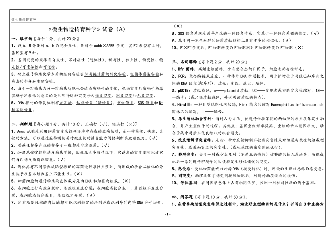 微生物遗传育种学试卷