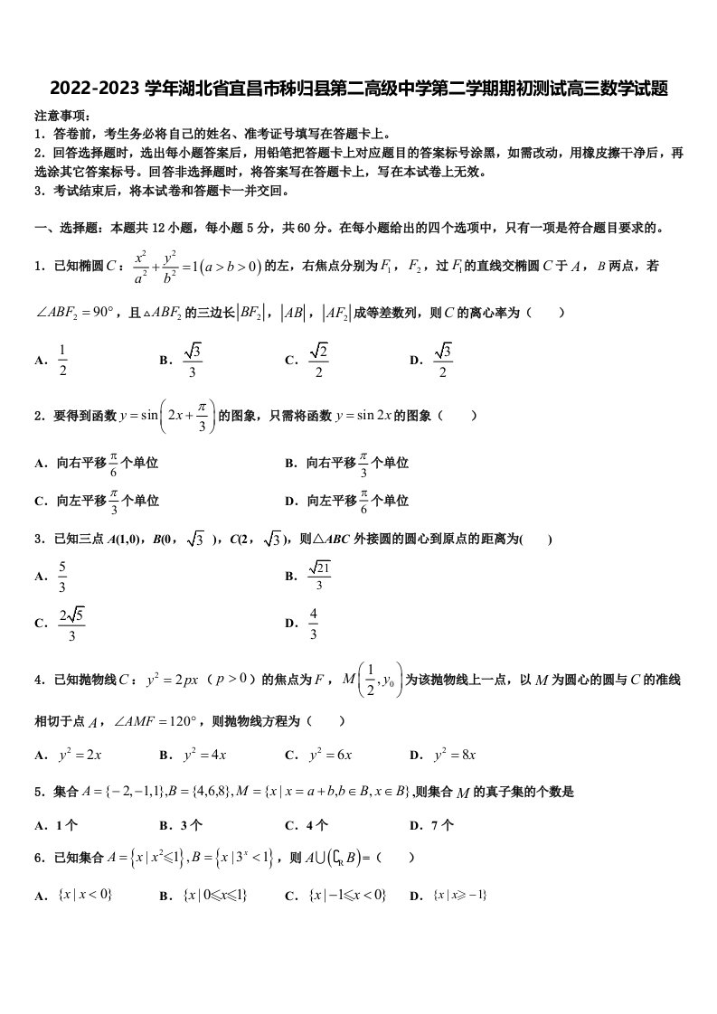 2022-2023学年湖北省宜昌市秭归县第二高级中学第二学期期初测试高三数学试题含解析