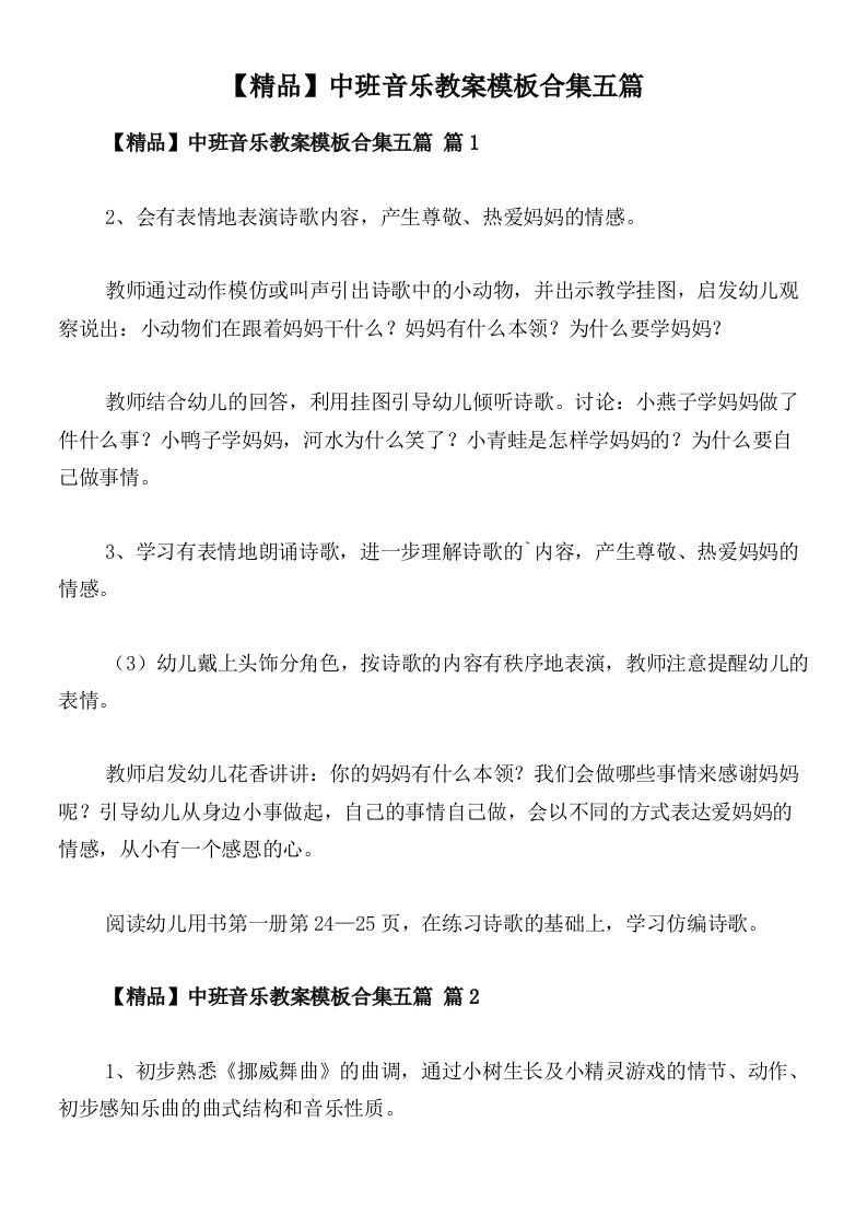 【精品】中班音乐教案模板合集五篇