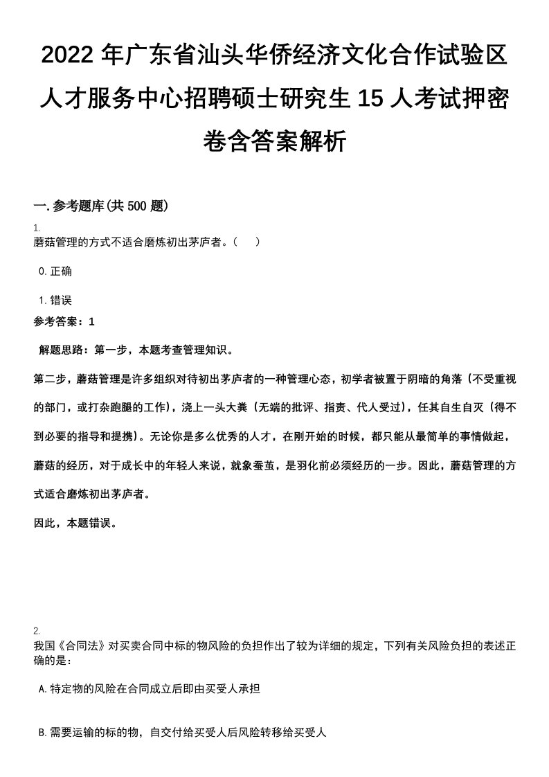 2022年广东省汕头华侨经济文化合作试验区人才服务中心招聘硕士研究生15人考试押密卷含答案解析