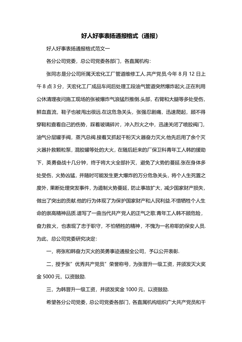 好人好事表扬通报格式通报