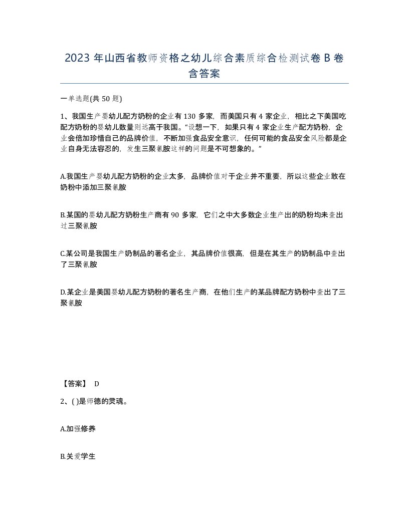 2023年山西省教师资格之幼儿综合素质综合检测试卷B卷含答案