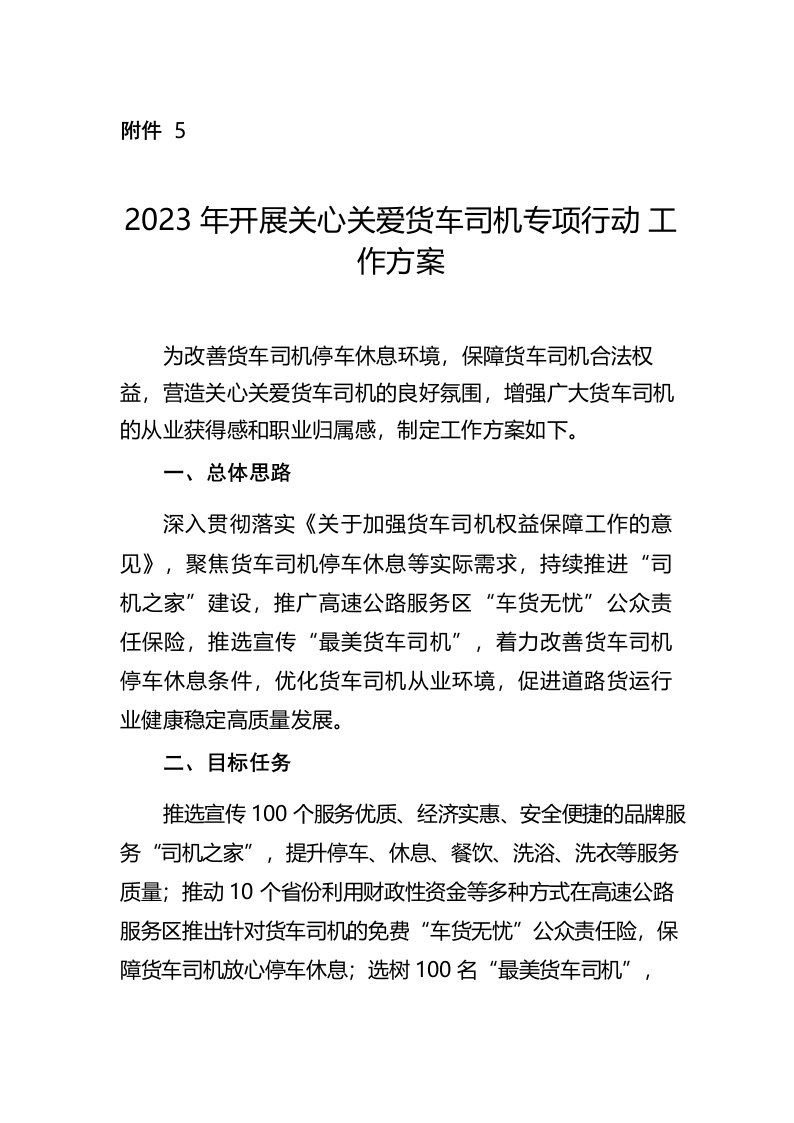 2023年开展关心关爱货车司机专项行动工作方案