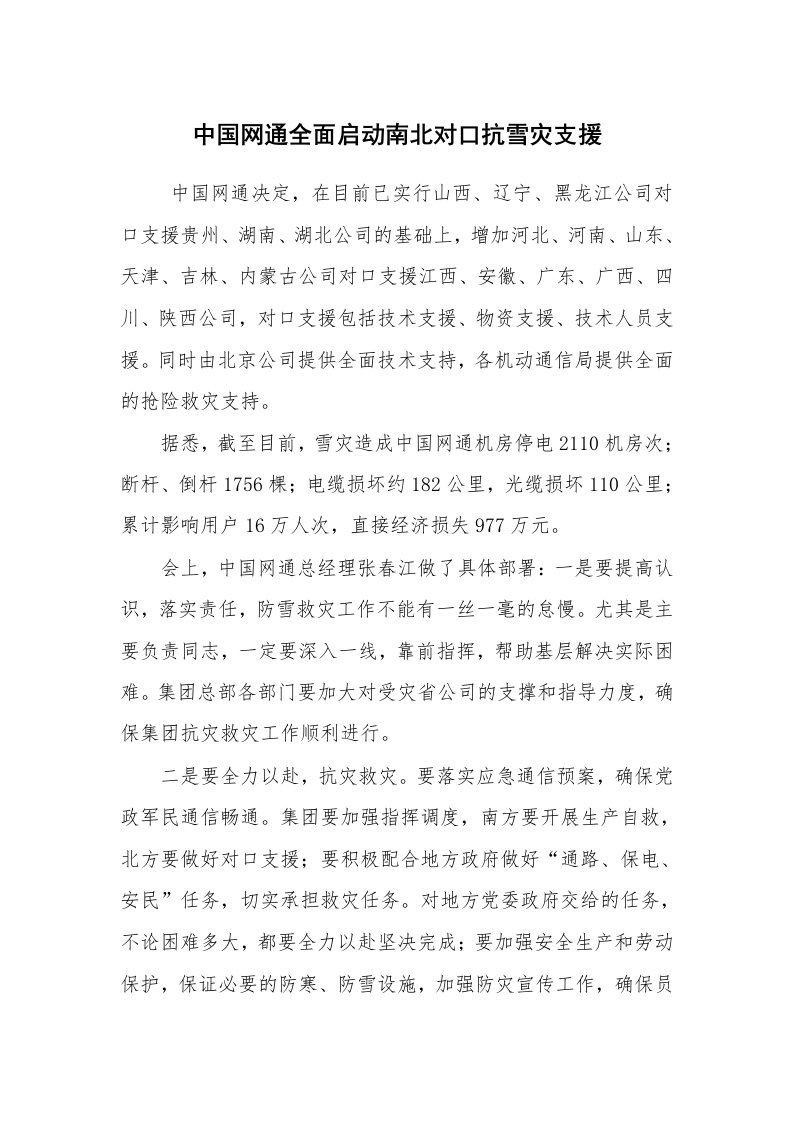 心得体会范文_经验交流材料_中国网通全面启动南北对口抗雪灾支援