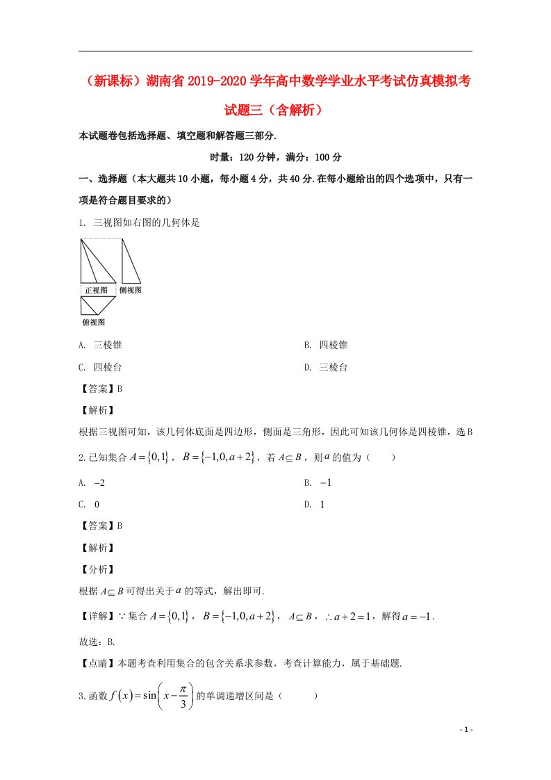 新课标湖南省2019_2020学年高中数学学业水平考试仿真模拟考试题三含解析