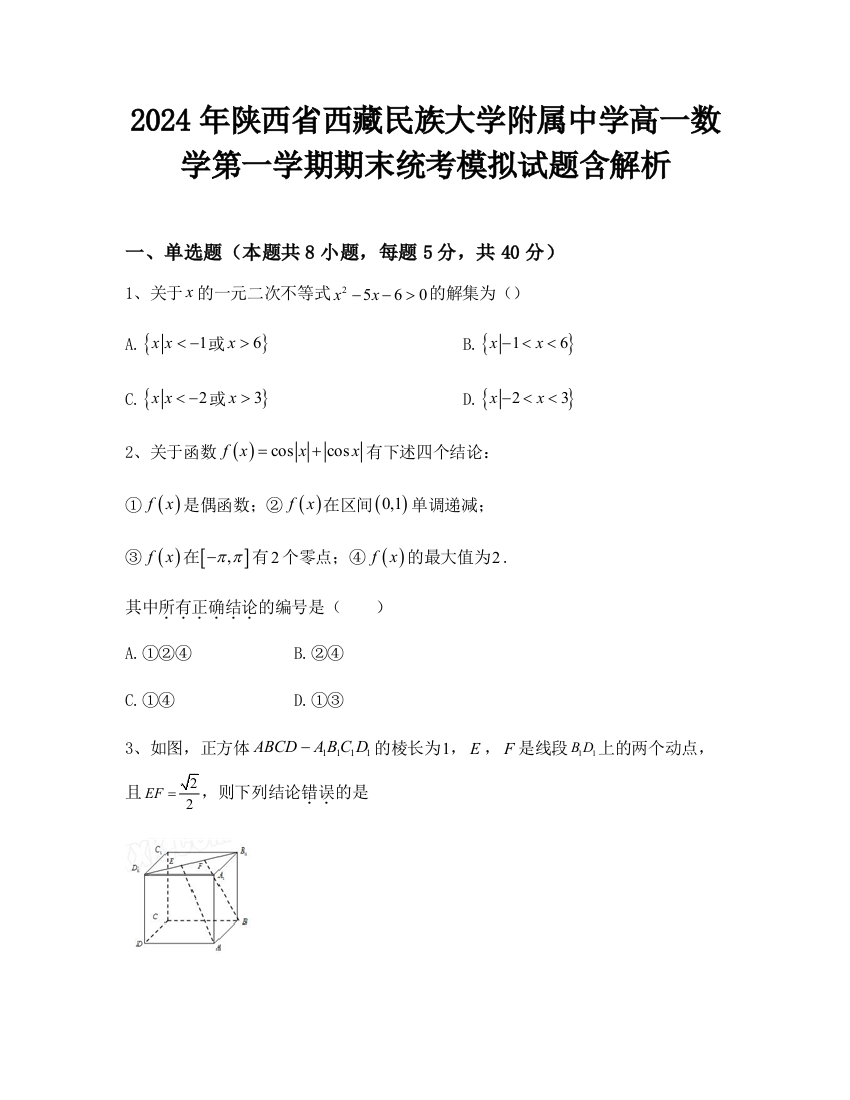 2024年陕西省西藏民族大学附属中学高一数学第一学期期末统考模拟试题含解析