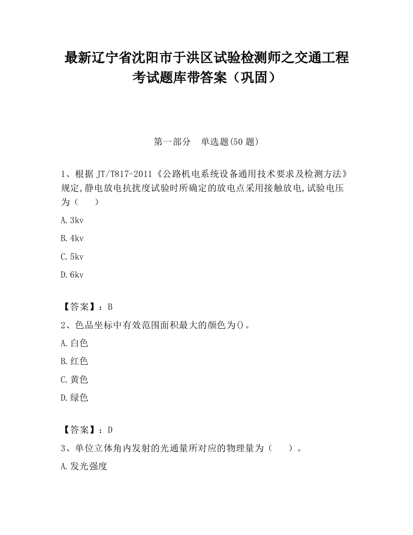 最新辽宁省沈阳市于洪区试验检测师之交通工程考试题库带答案（巩固）