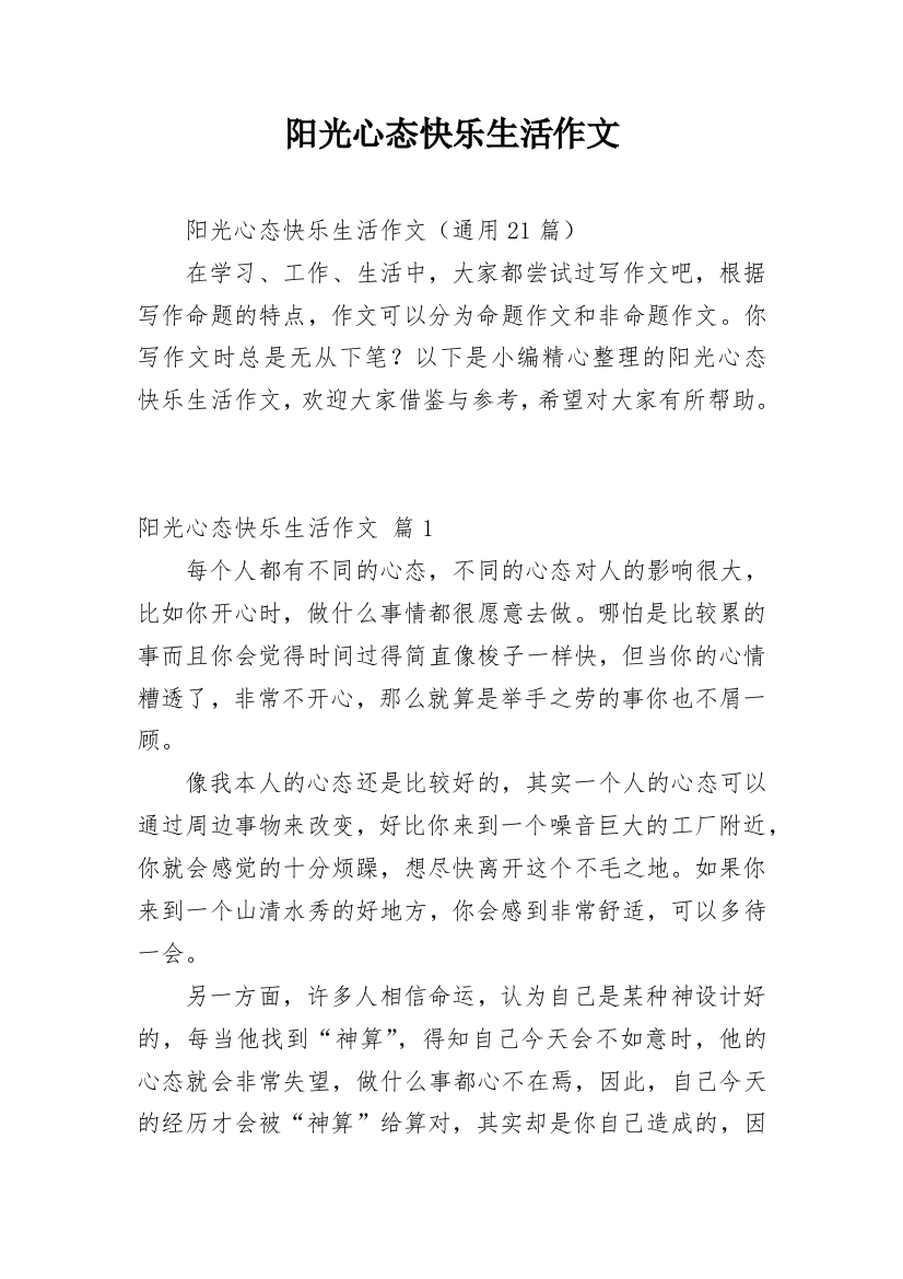 阳光心态快乐生活作文