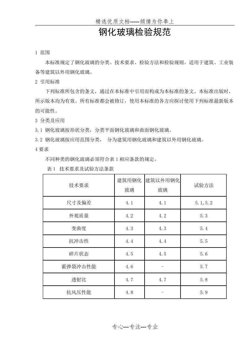 钢化玻璃检验标准(共9页)