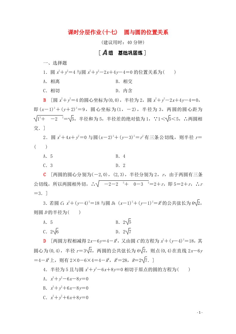 2020_2021学年新教材高中数学第二章平面解析几何2.3圆及其方程2.3.4圆与圆的位置关系课时分层作业含解析新人教B版选择性必修第一册