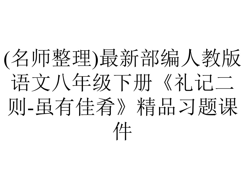 (名师整理)最新部编人教版语文八年级下册《礼记二则-虽有佳肴》精品习题课件