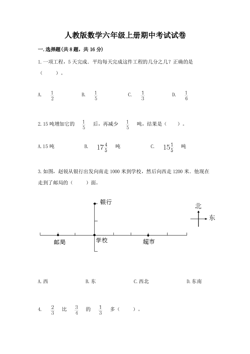 人教版数学六年级上册期中考试试卷【名师系列】