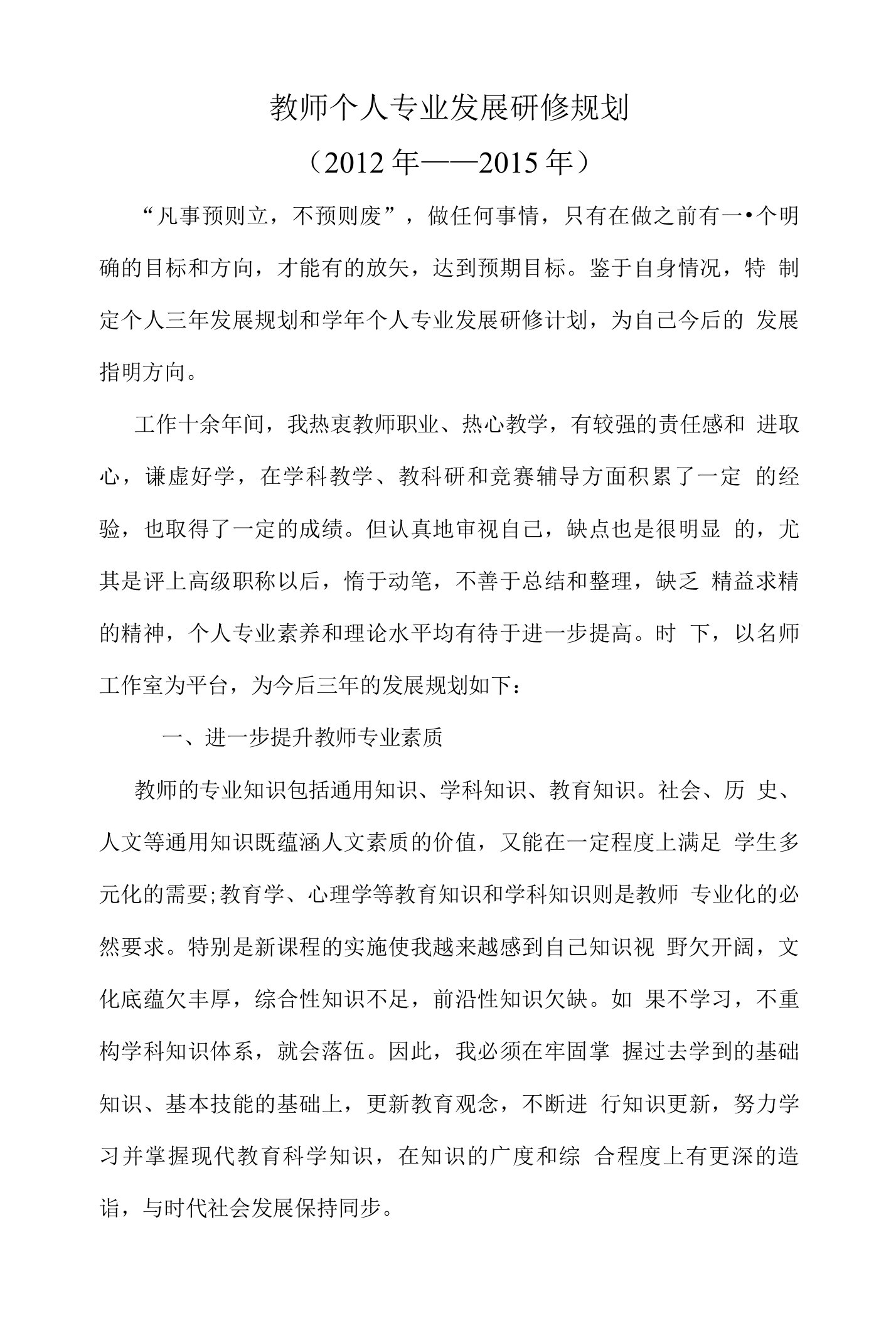 教师个人专业发展研修规划