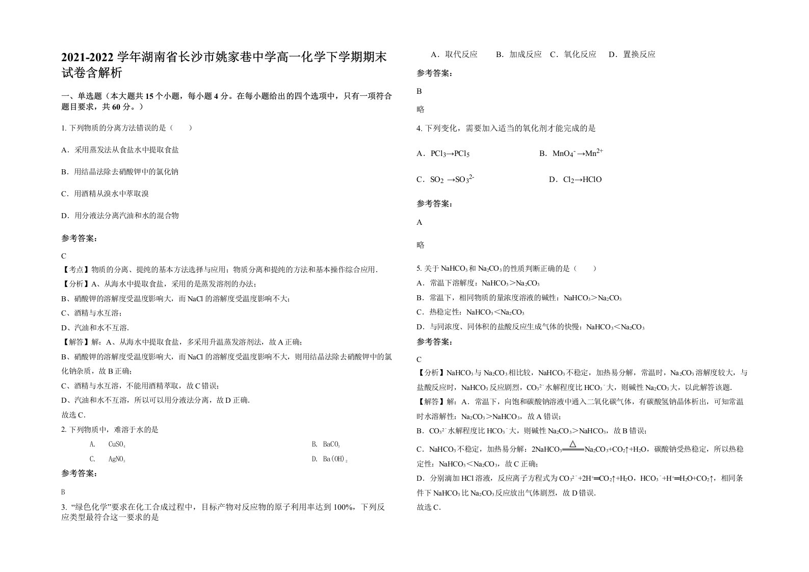 2021-2022学年湖南省长沙市姚家巷中学高一化学下学期期末试卷含解析