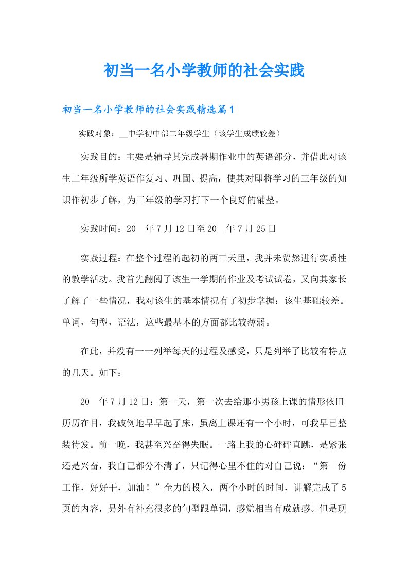 初当一名小学教师的社会实践