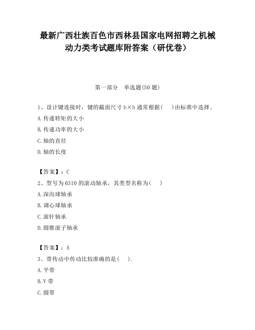 最新广西壮族百色市西林县国家电网招聘之机械动力类考试题库附答案（研优卷）