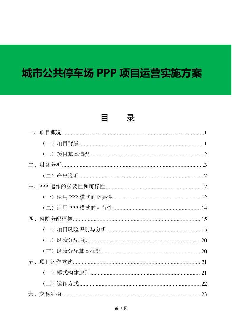 城市公共停车场PPP项目运营实施方案