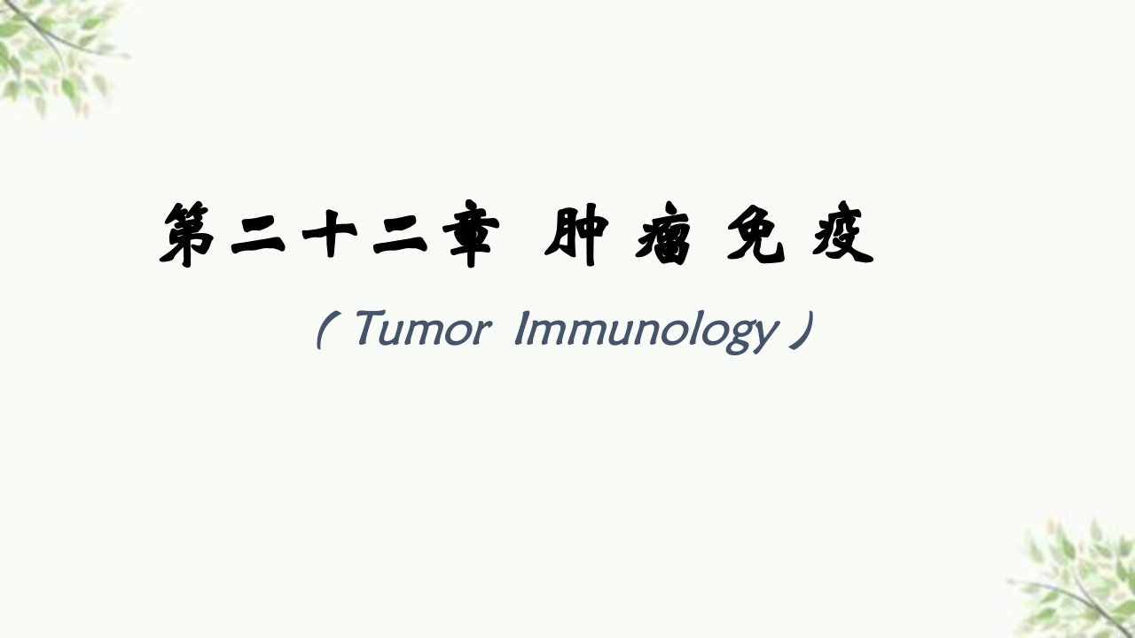 肿瘤免疫ppt课件