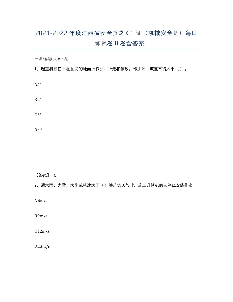 2021-2022年度江西省安全员之C1证机械安全员每日一练试卷B卷含答案