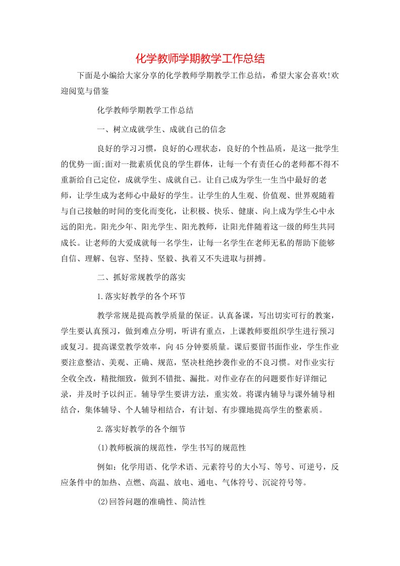 化学教师学期教学工作总结